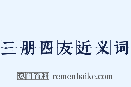 三朋四友近义词是什么意思的图片